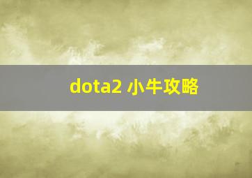 dota2 小牛攻略